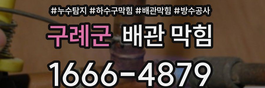 구례군 배관 막힘