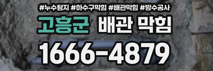 고흥군 배관 막힘