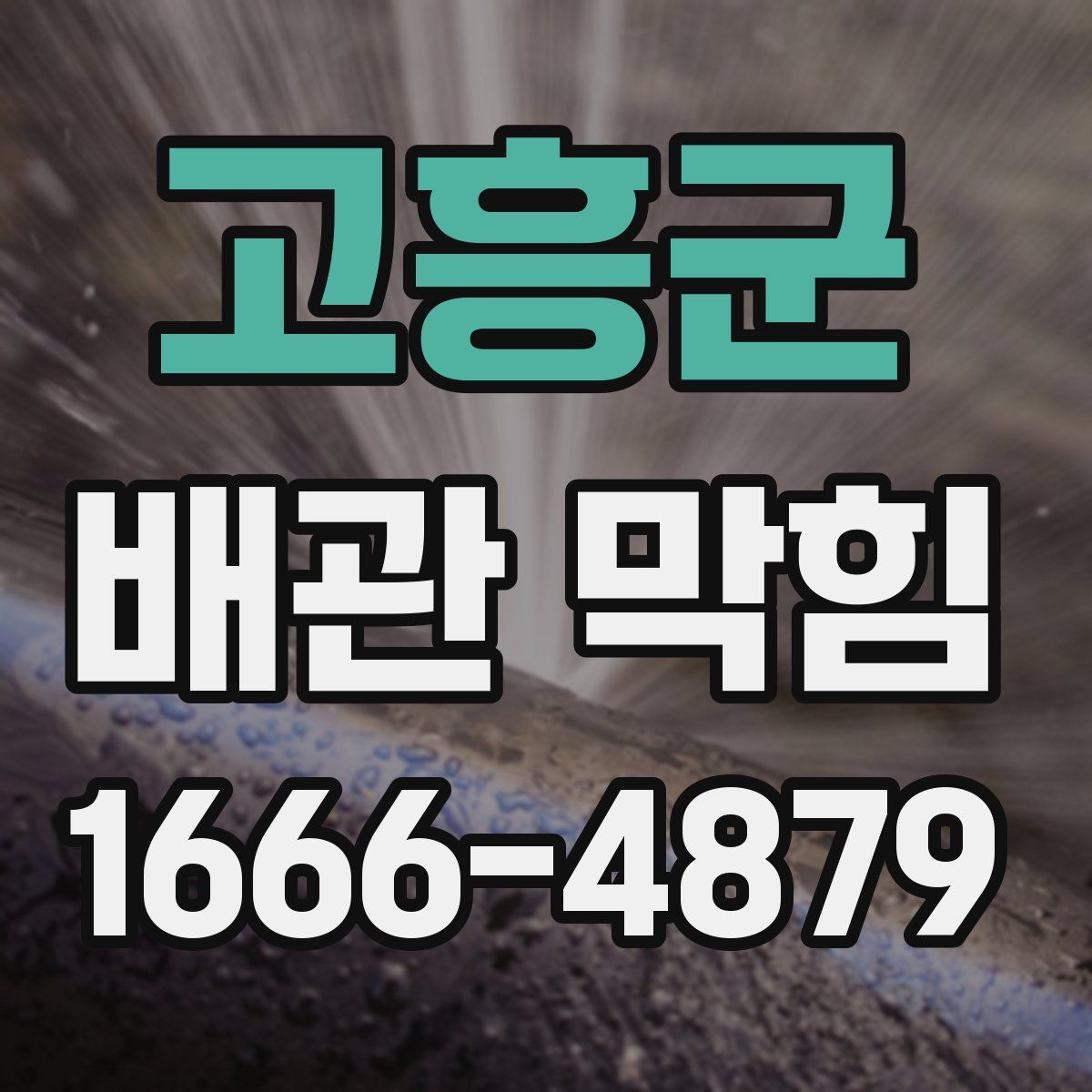 고흥군 배관 막힘