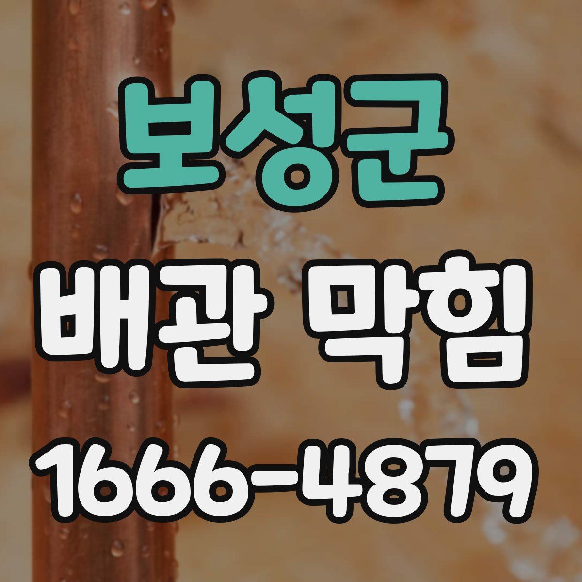 보성군 배관 막힘
