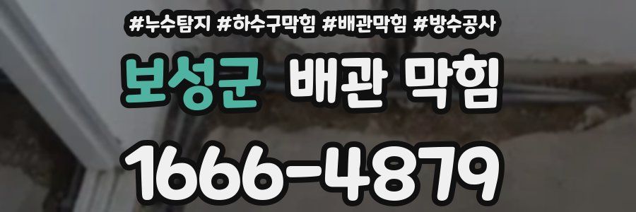 보성군 배관 막힘