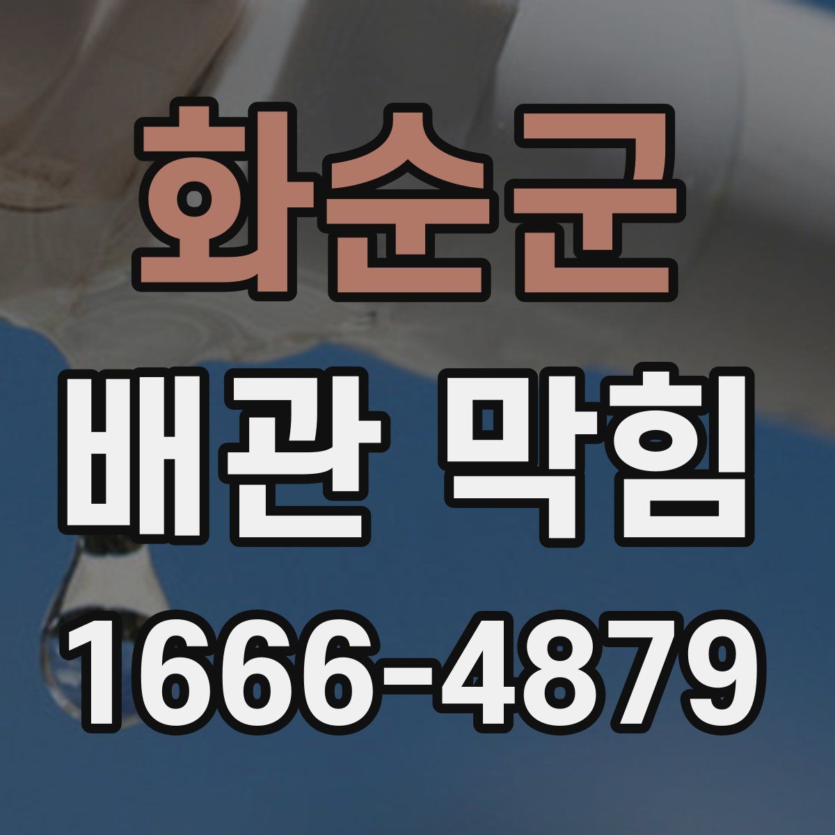 화순군 배관 막힘