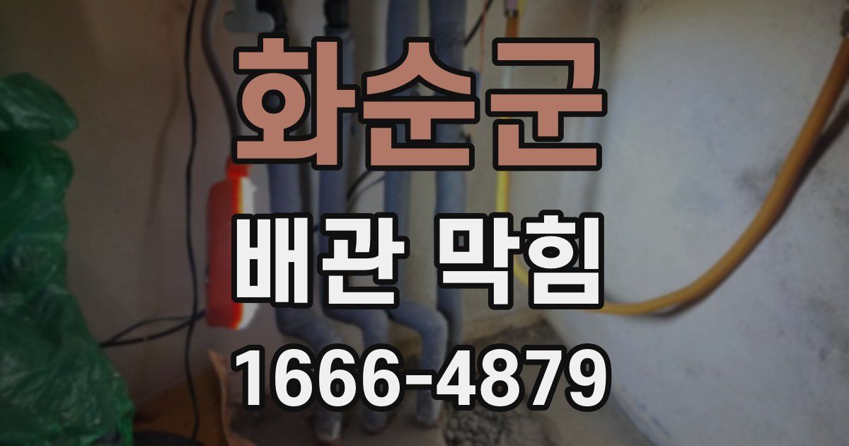 화순군 배관 막힘