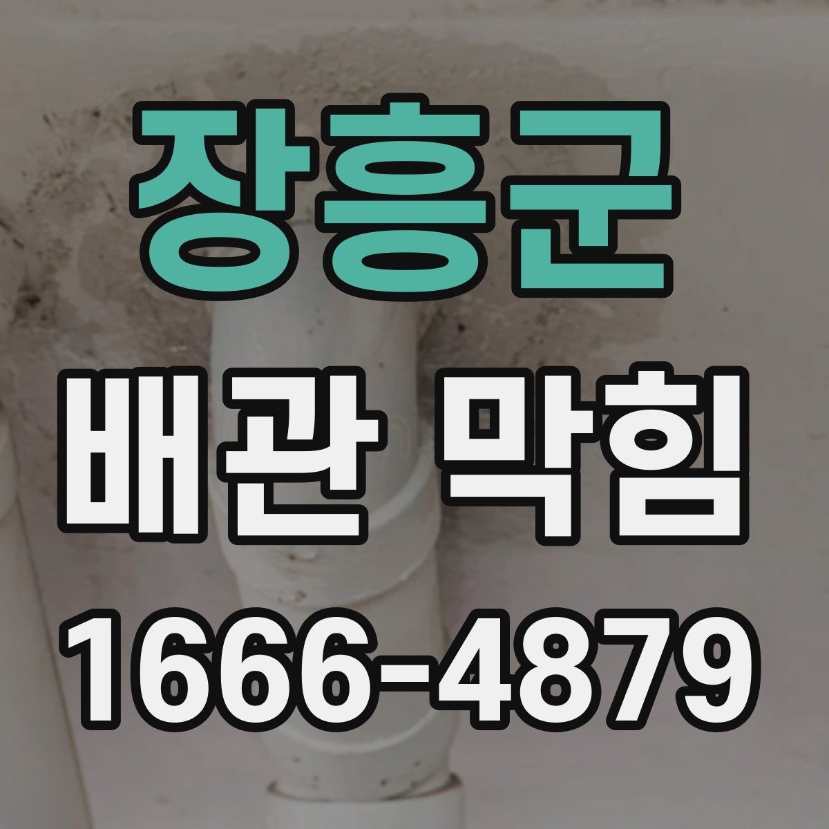 장흥군 배관 막힘 주방 음식물 관리가 중요한 이유