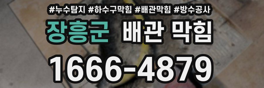 장흥군 배관 막힘