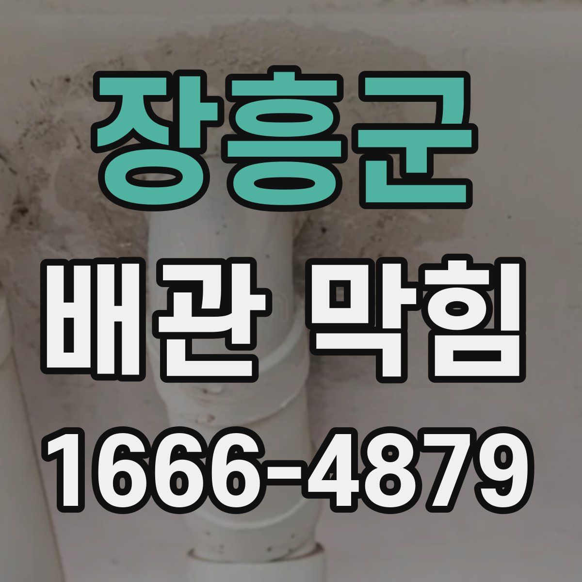 장흥군 배관 막힘