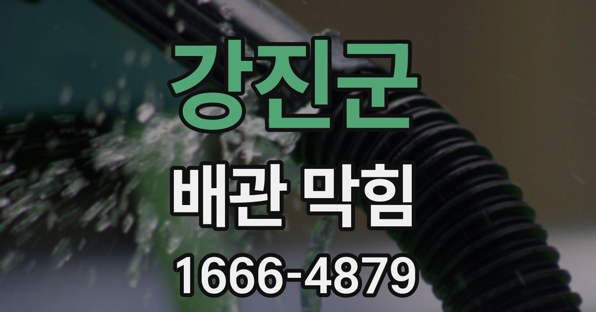강진군 배관 막힘