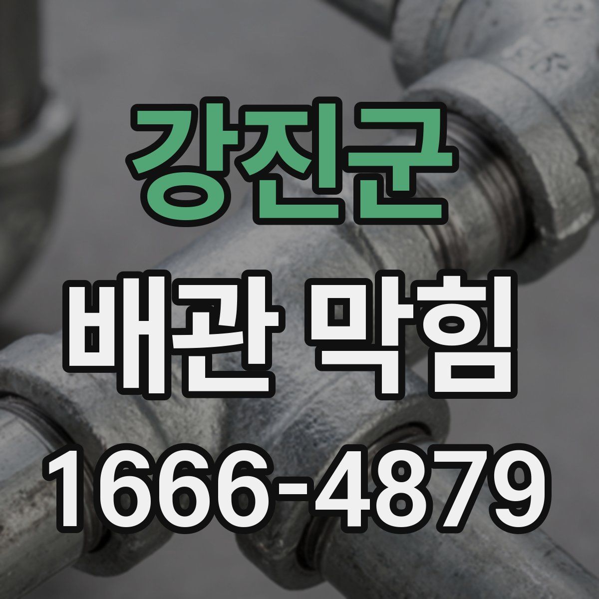 강진군 배관 막힘
