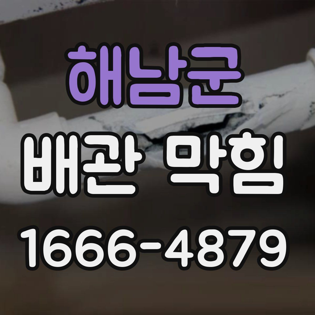 해남군 배관 막힘