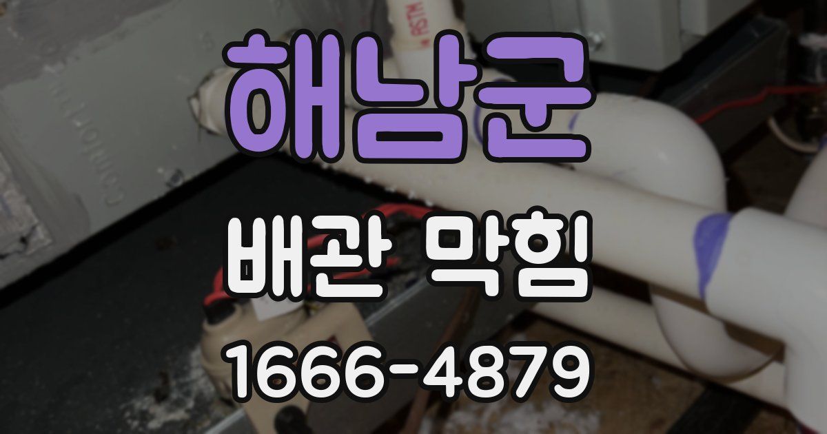 해남군 배관 막힘