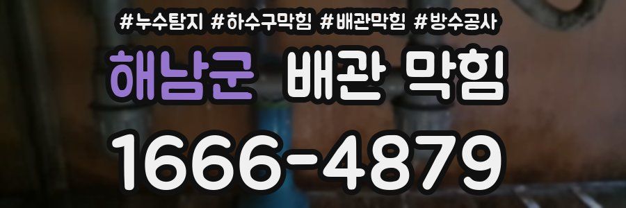 해남군 배관 막힘