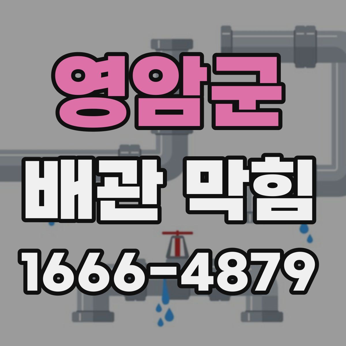 영암군 배관 막힘