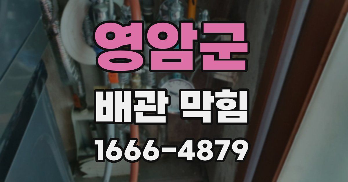 영암군 배관 막힘