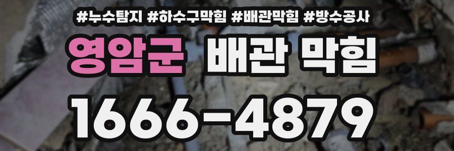 영암군 배관 막힘