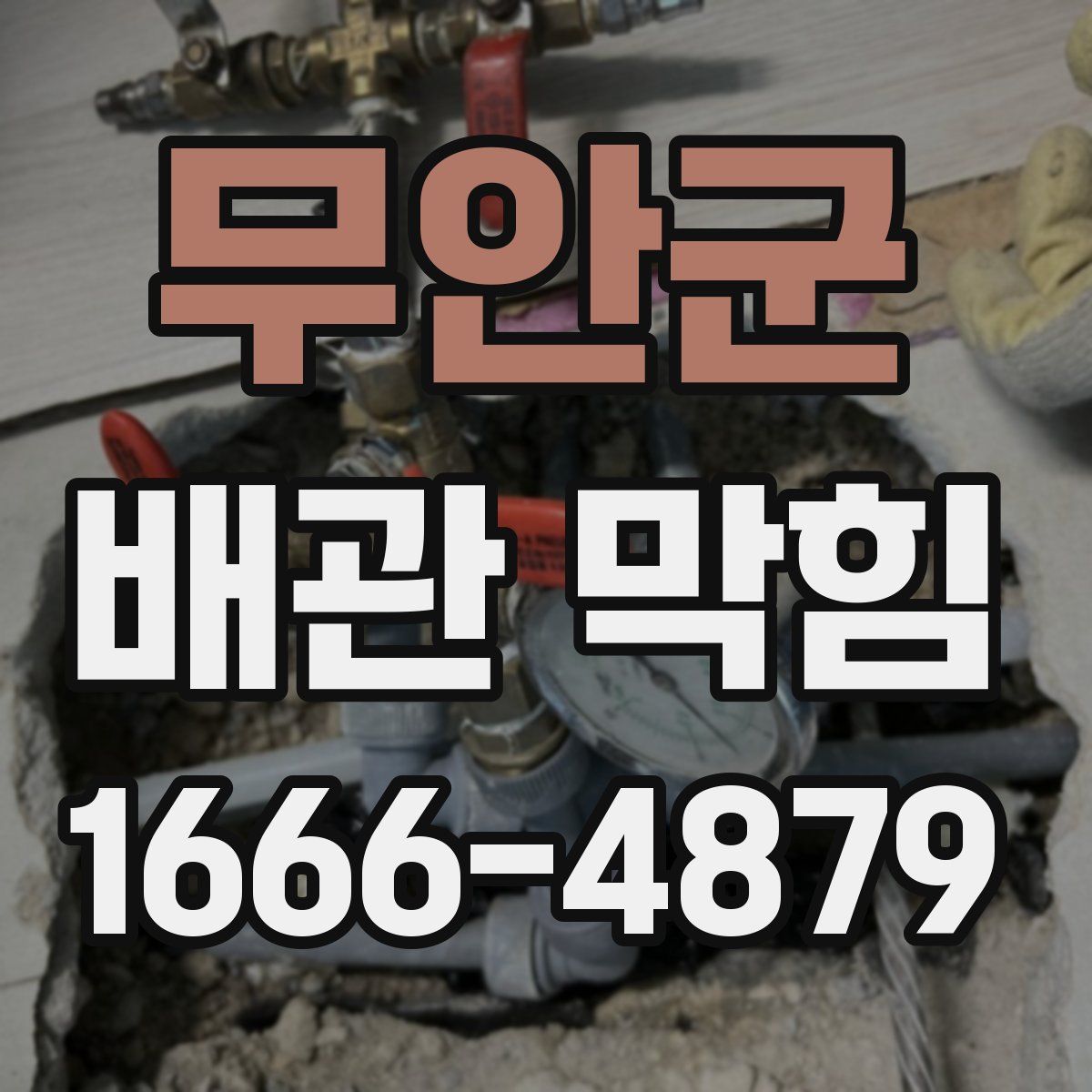 무안군 배관 막힘