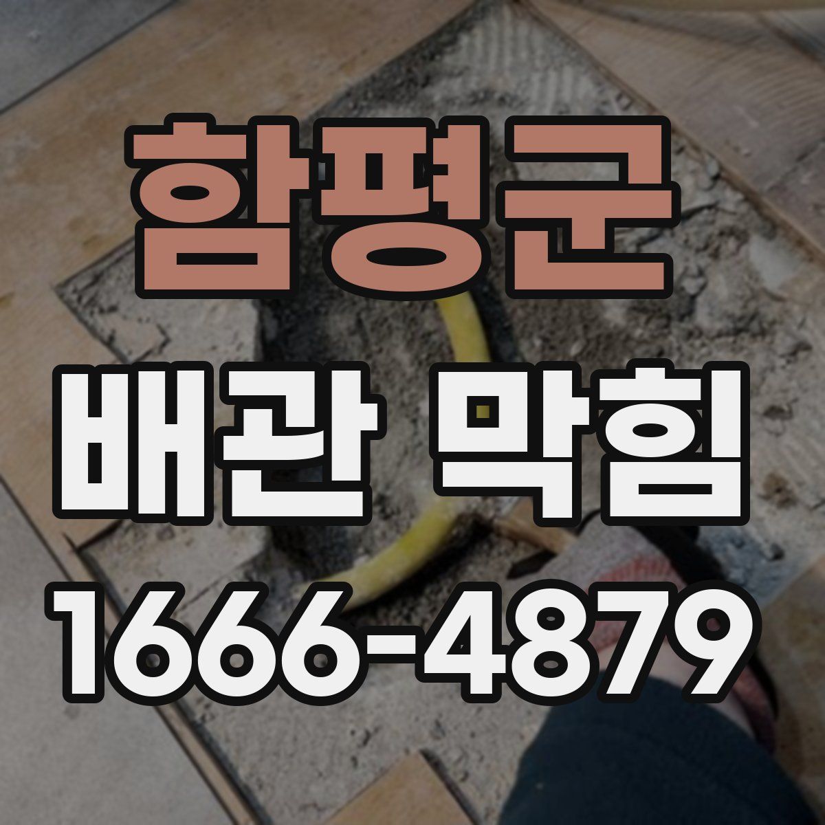 함평군 배관 막힘