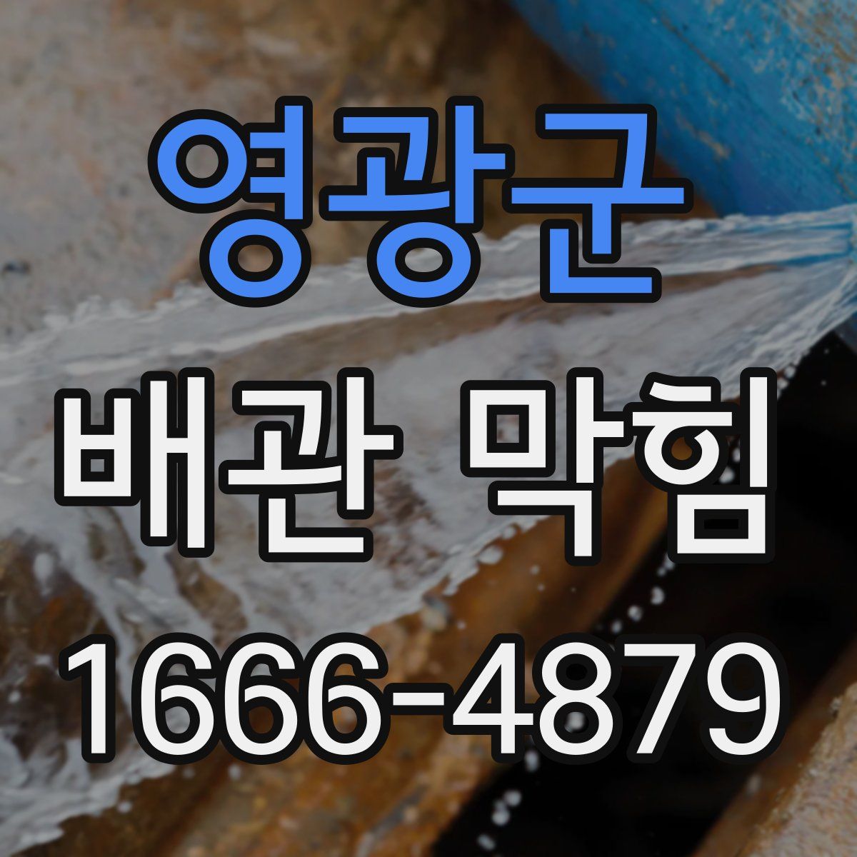 영광군 배관 막힘