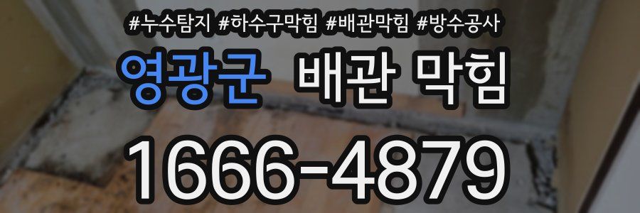 영광군 배관 막힘