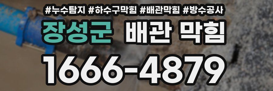 장성군 배관 막힘