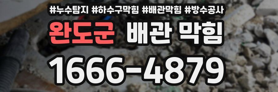 완도군 배관 막힘