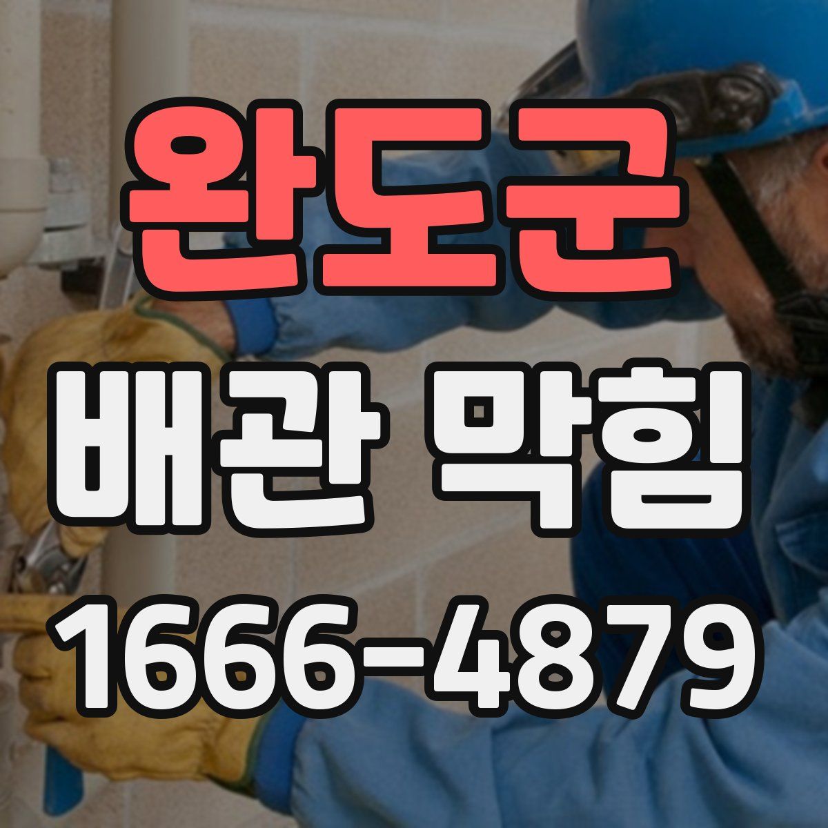 완도군 배관 막힘