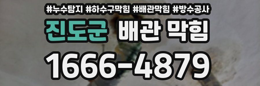 진도군 배관 막힘