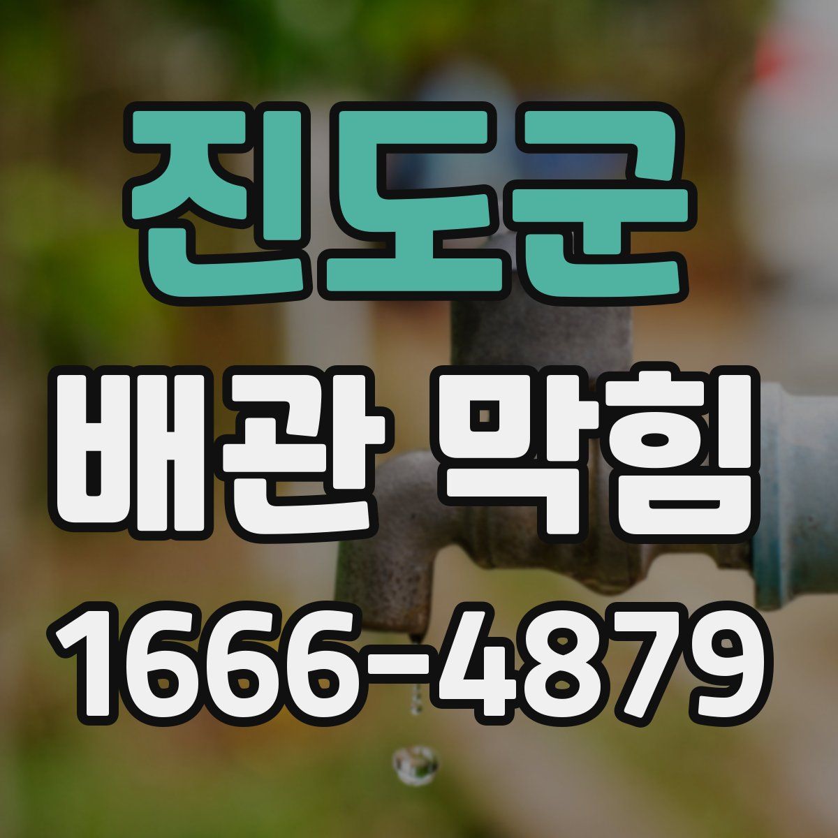 진도군 배관 막힘