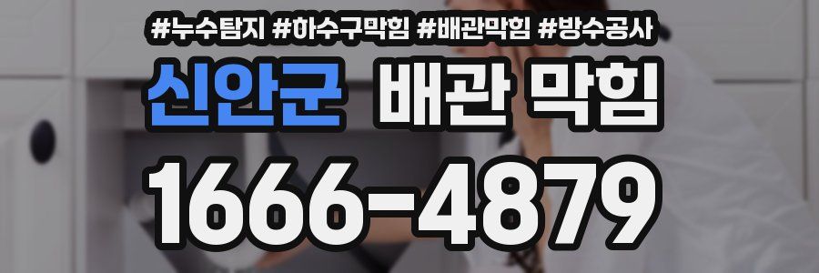 신안군 배관 막힘