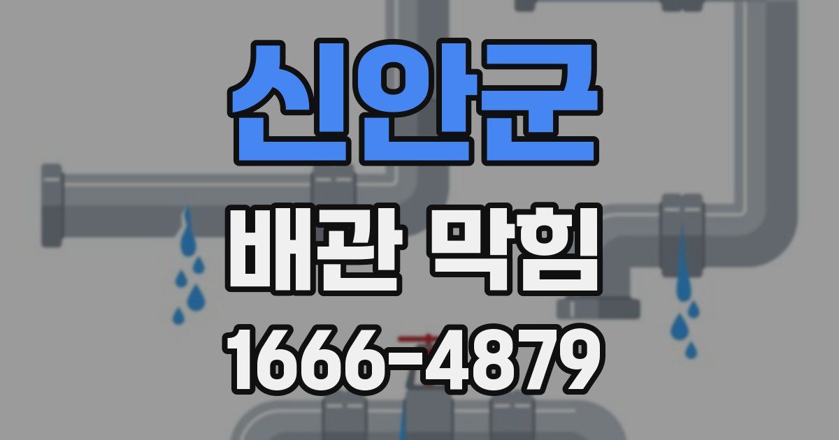 신안군 배관 막힘