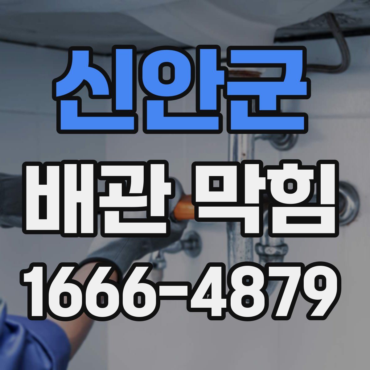 신안군 배관 막힘