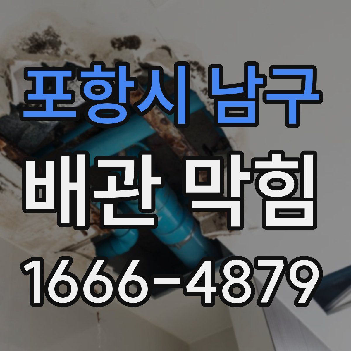 포항시 남구 배관 막힘