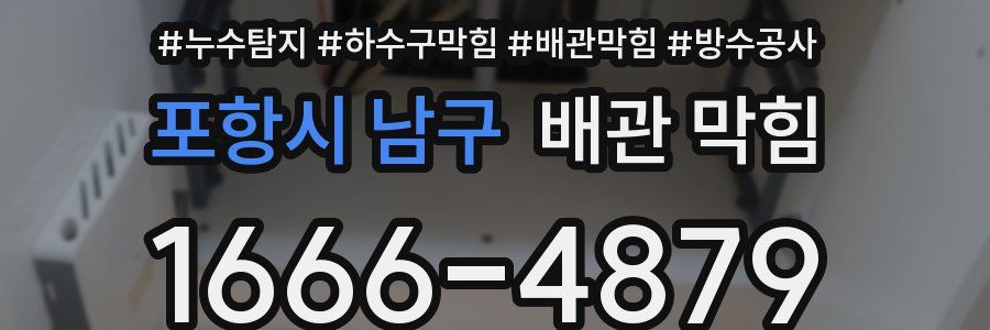 포항시 남구 배관 막힘