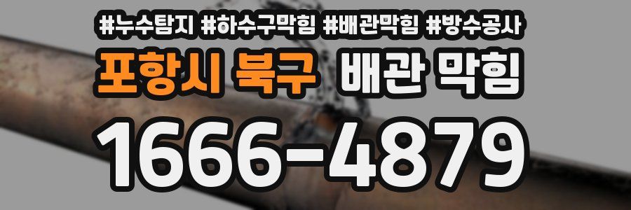 포항시 북구 배관 막힘