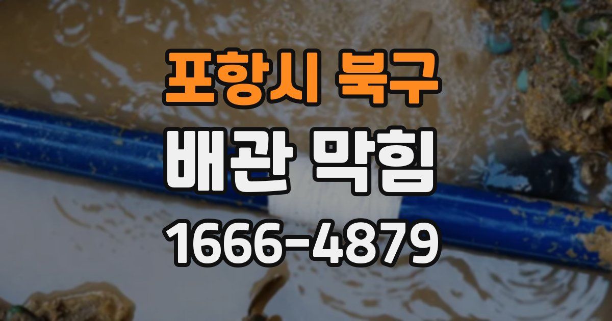 포항시 북구 배관 막힘