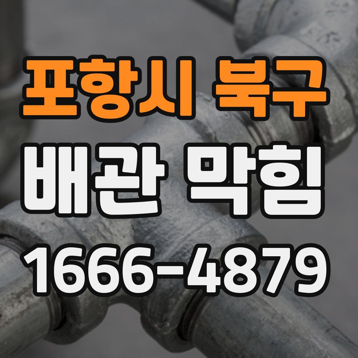 포항시 북구 배관 막힘
