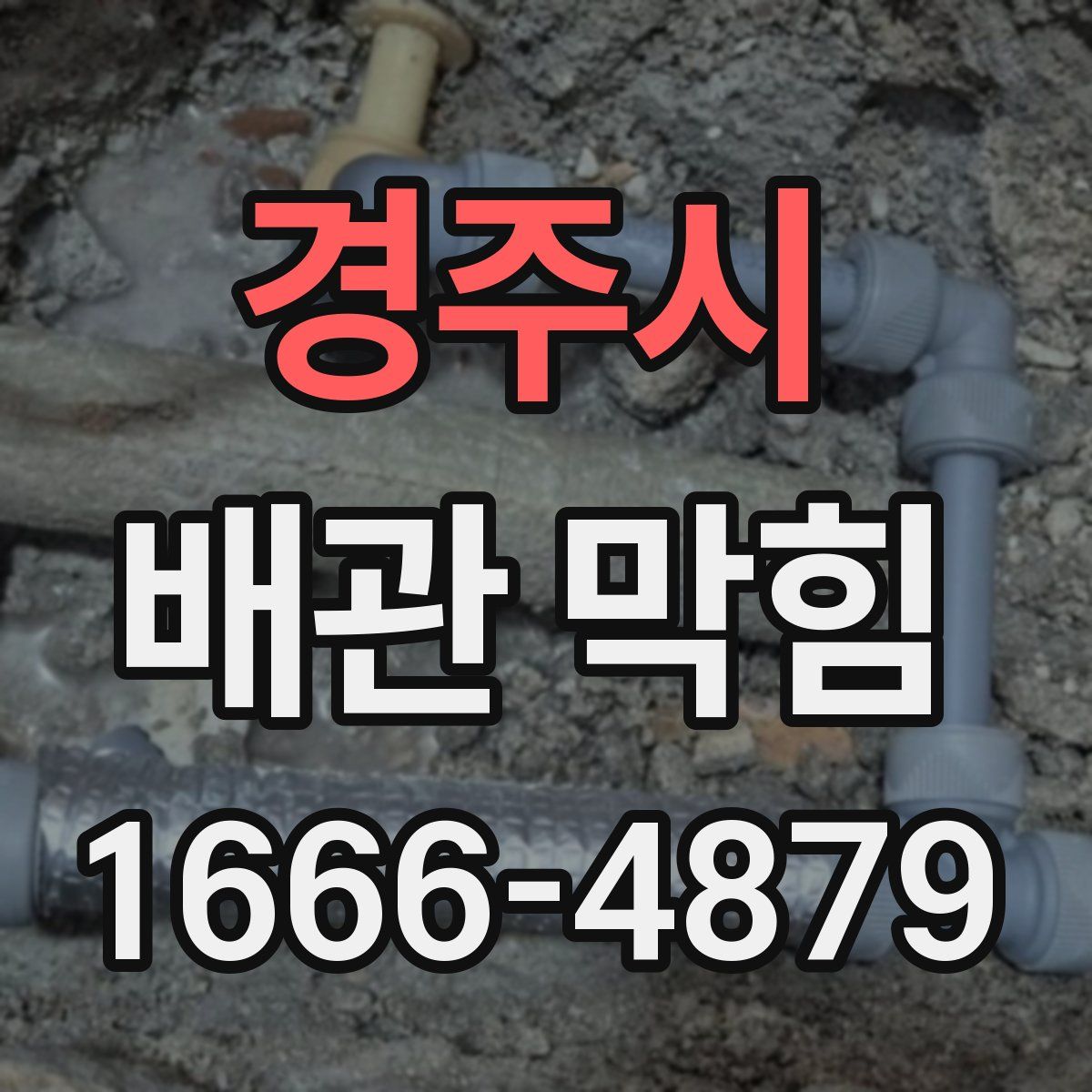경주시 배관 막힘