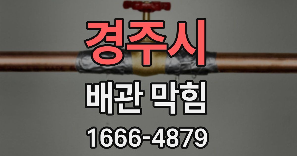 경주시 배관 막힘