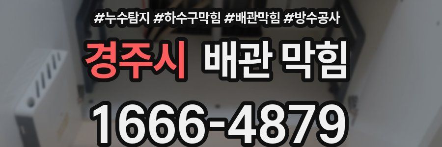 경주시 배관 막힘
