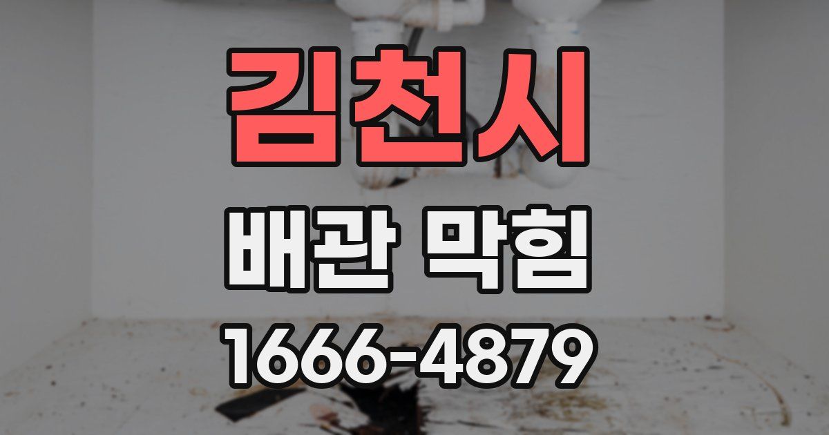 김천시 배관 막힘