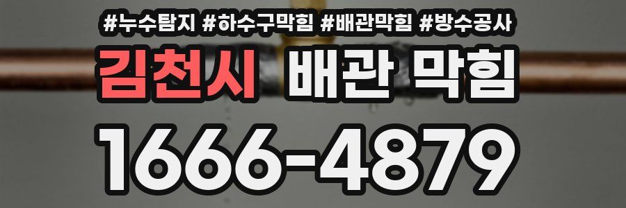 김천시 배관 막힘
