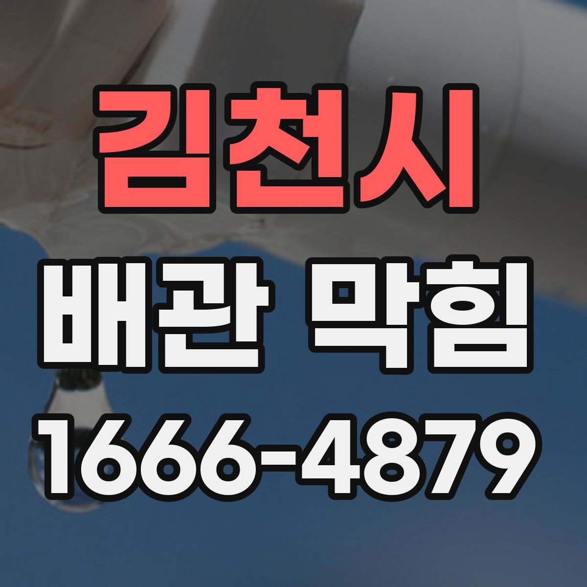 김천시 배관 막힘