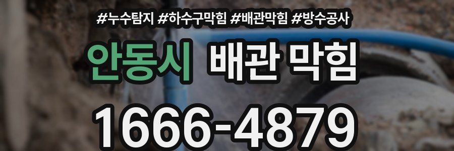 안동시 배관 막힘
