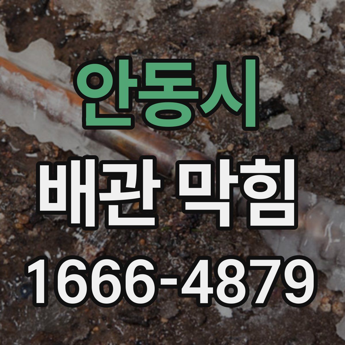 안동시 배관 막힘