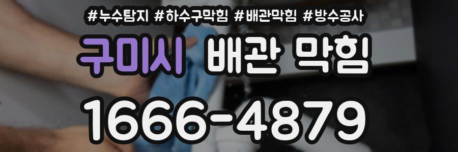 구미시 배관 막힘
