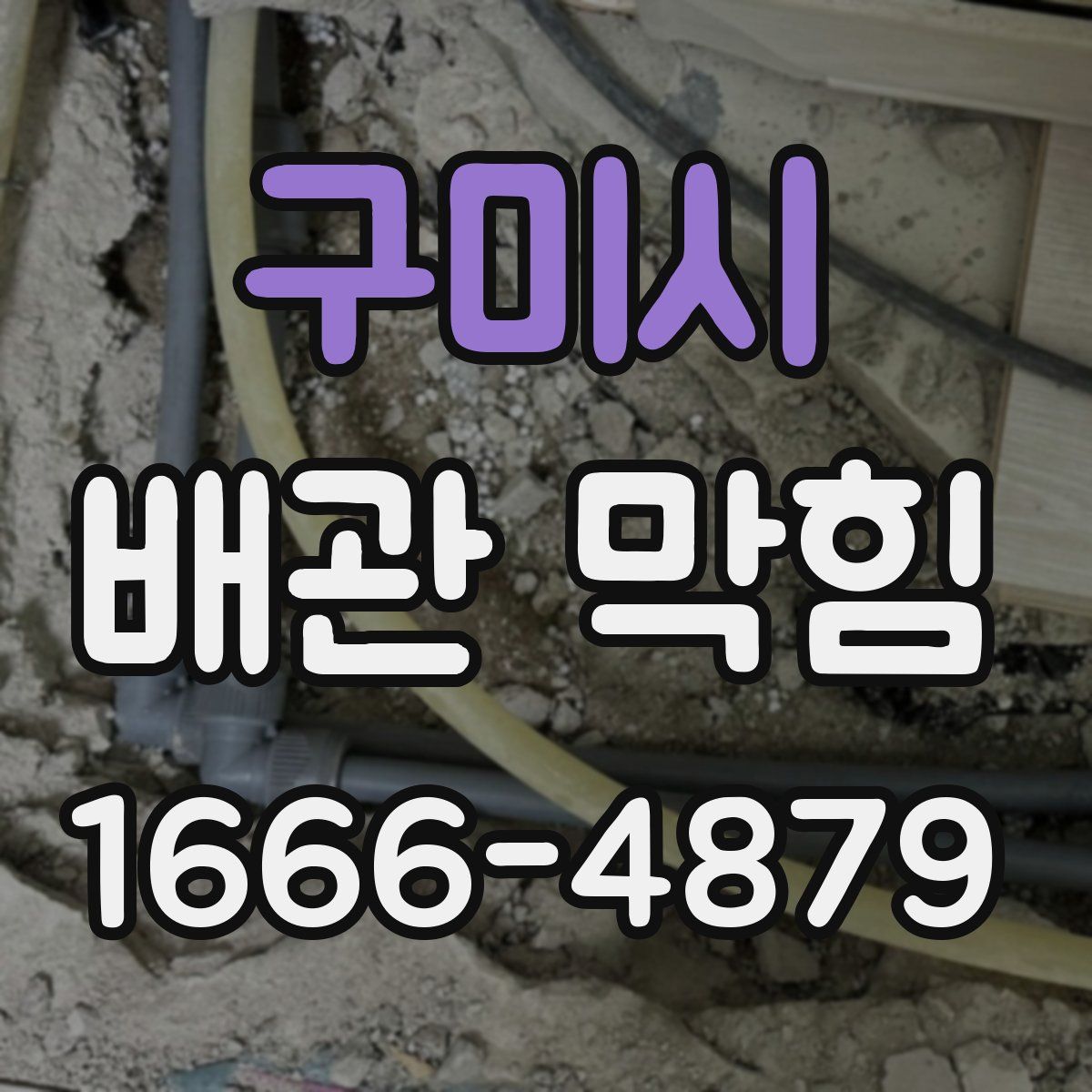 구미시 배관 막힘