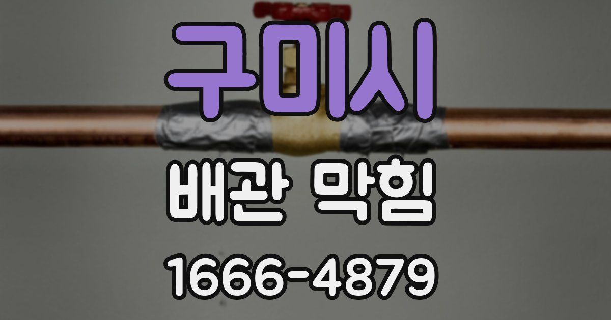 구미시 배관 막힘