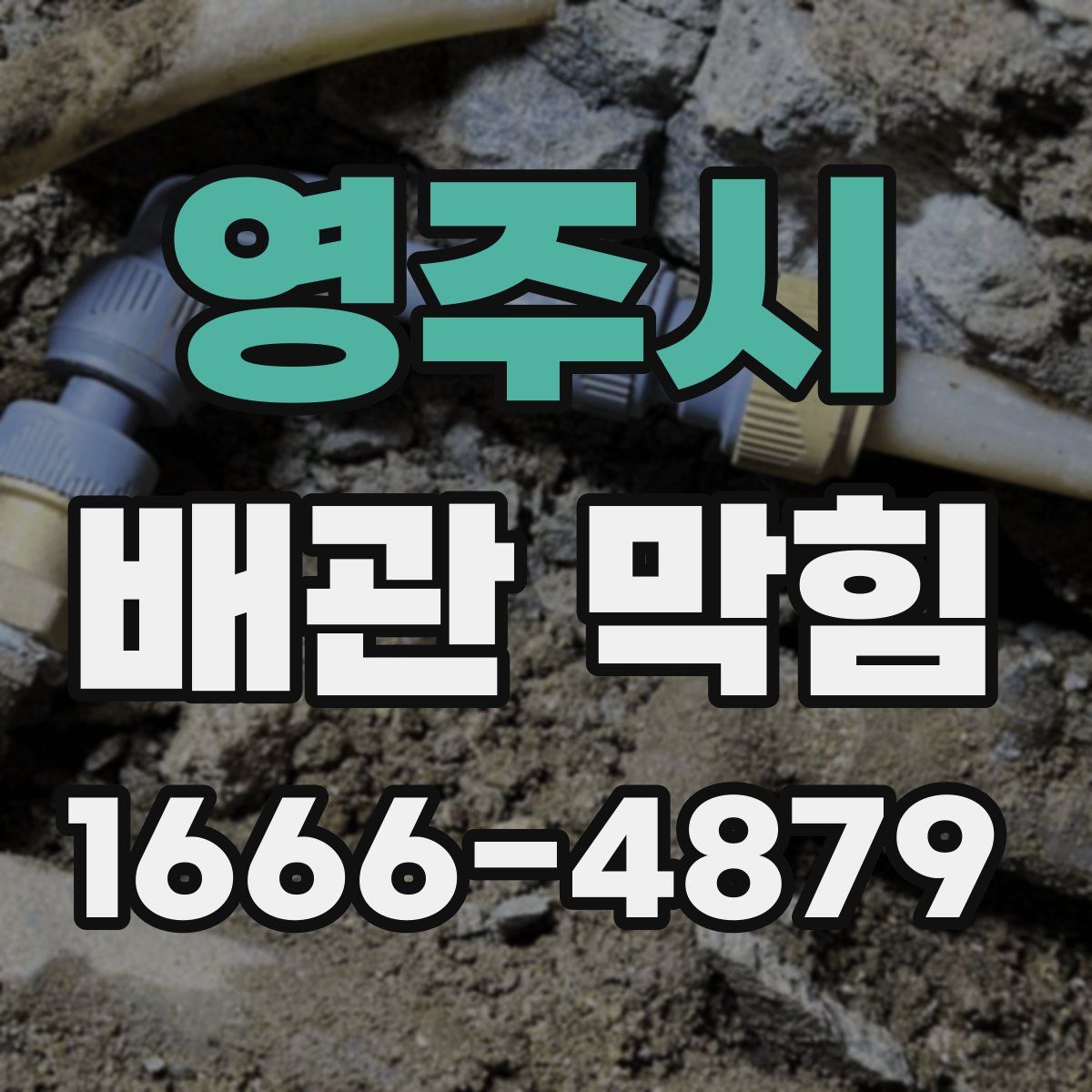 영주시 배관 막힘