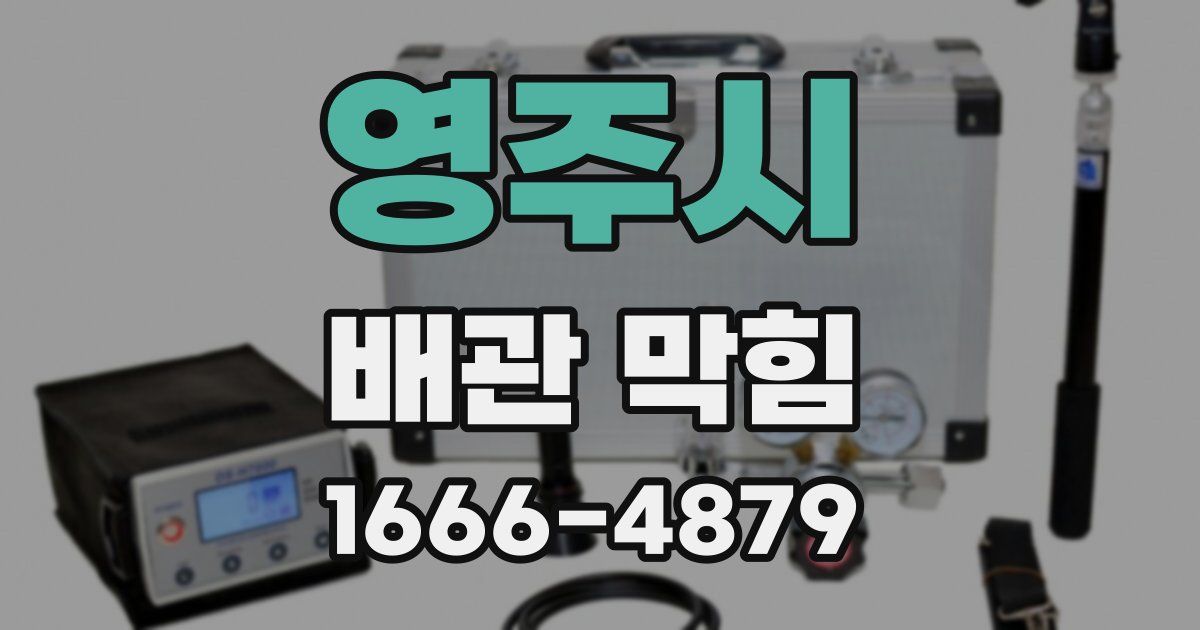 영주시 배관 막힘