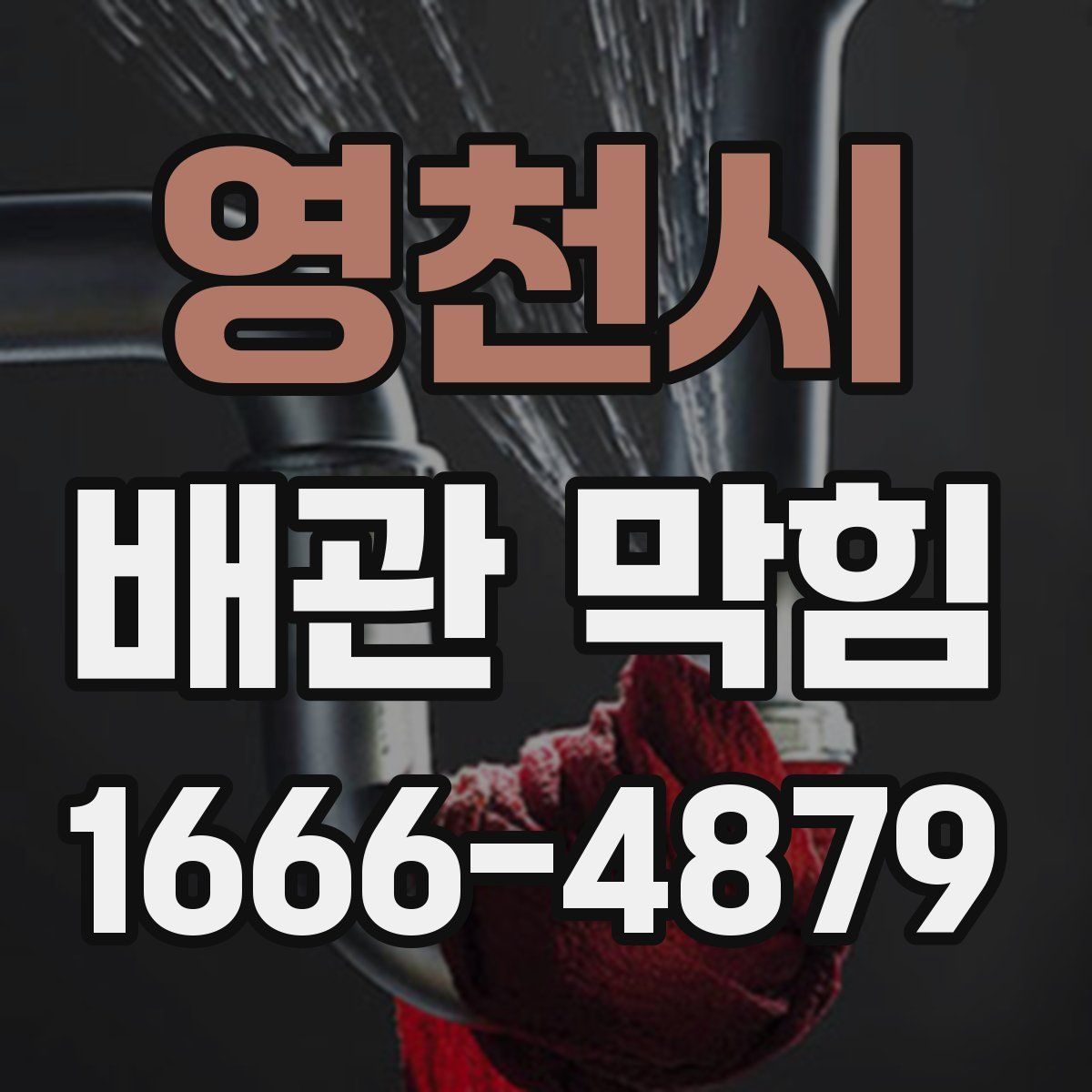 영천시 배관 막힘