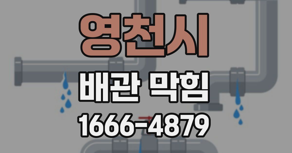영천시 배관 막힘